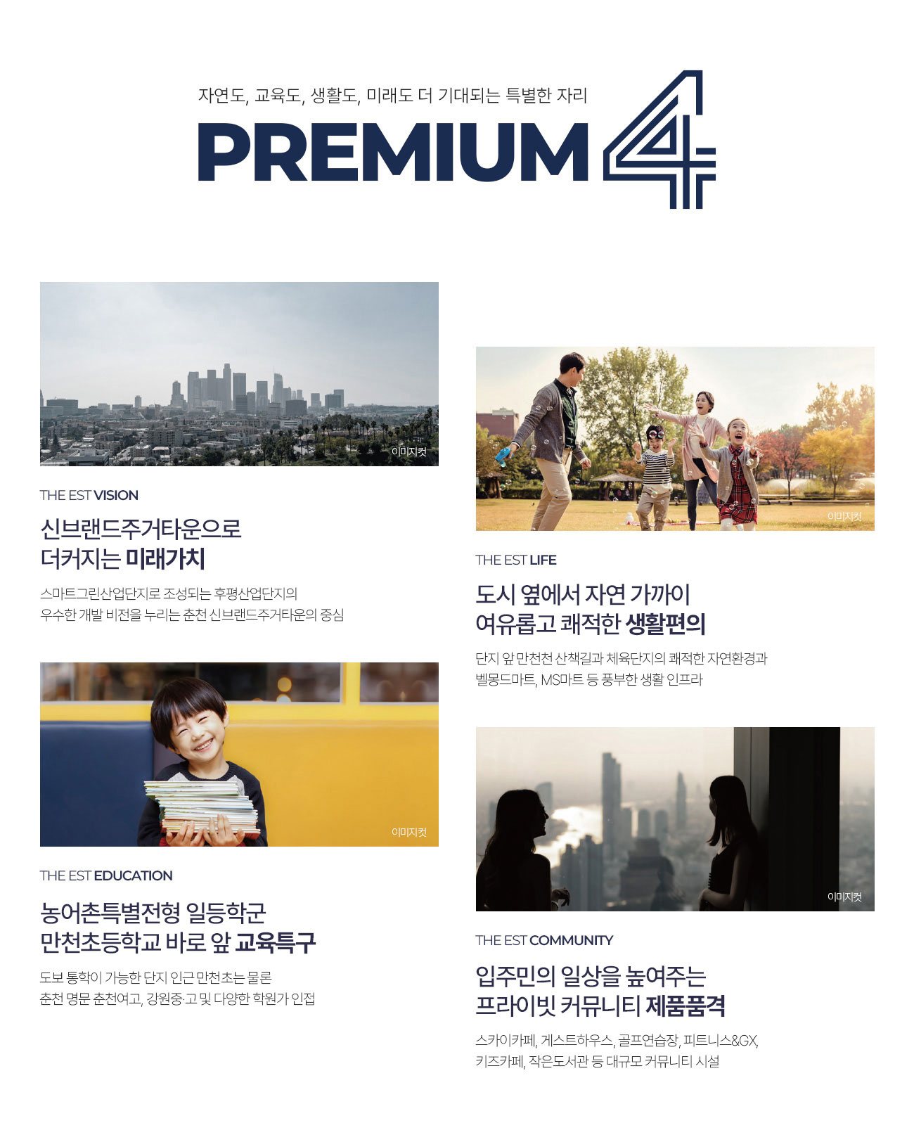 춘천 동문 디 이스트 어반포레 프리미엄