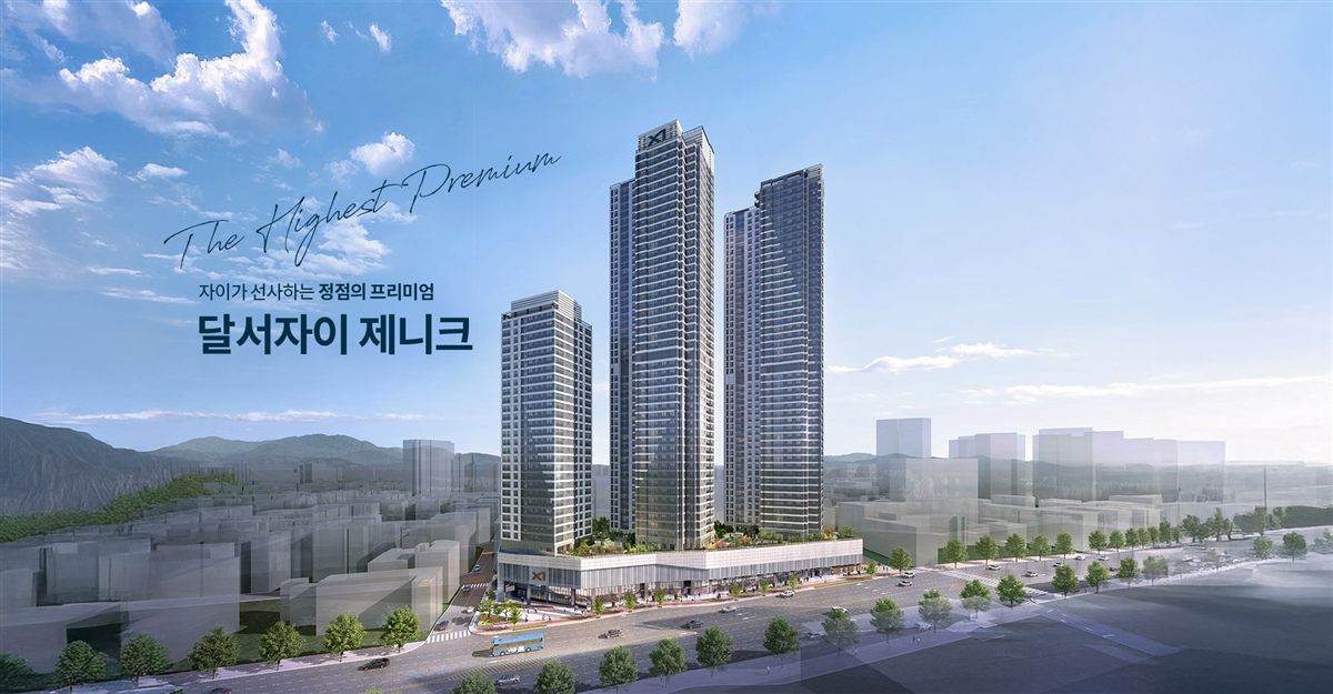 달서자이 제니크 모델하우스