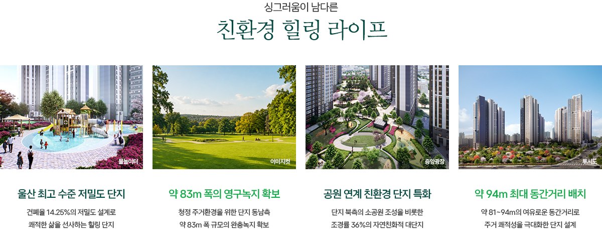 그랑라크 에일린의 뜰 그랑라크 에일린의 뜰 단지설계 · 친환경 힐링