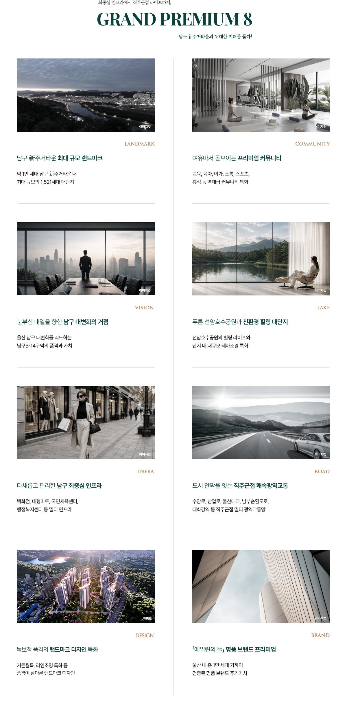그랑라크 에일린의 뜰 그랜드 프리미엄 8 프리미엄
