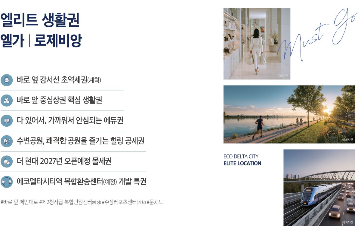 에코델타시티 엘가 로제비앙 프리미엄 2
