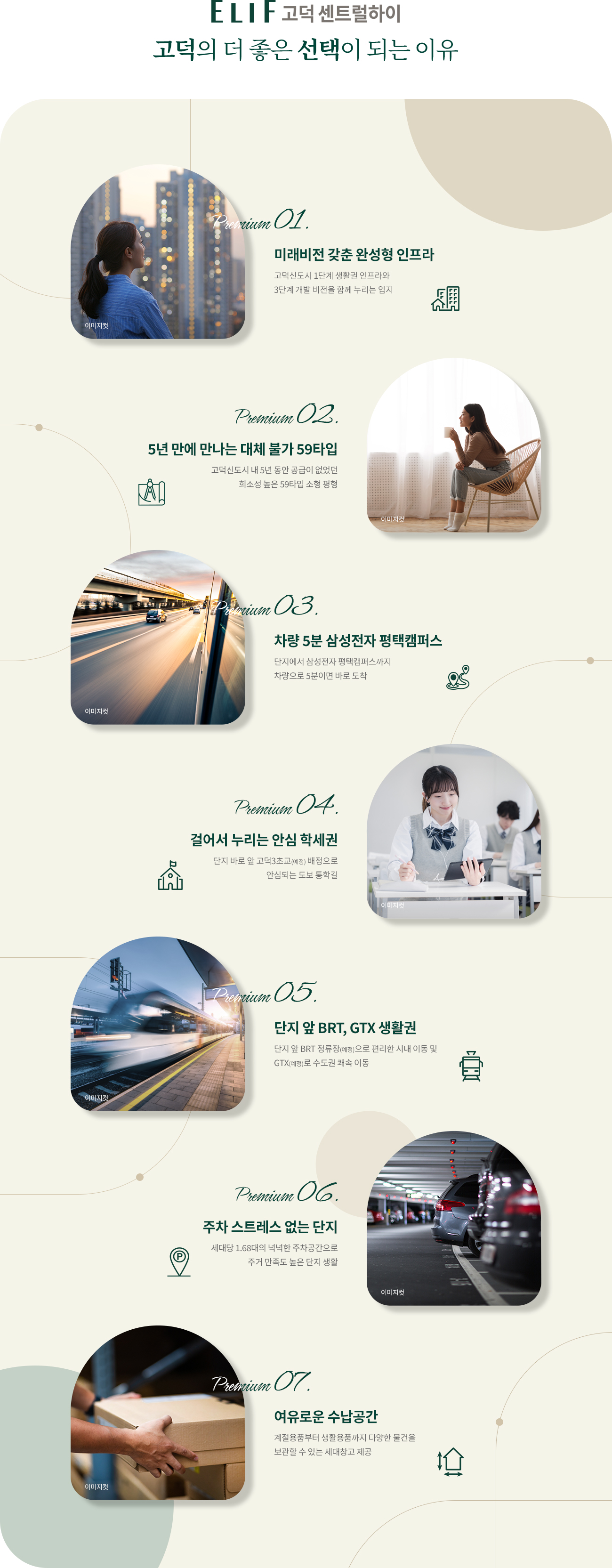 엘리프 고덕 센트럴하이 프리미엄 - 걸어서 누리는 안심 학세권