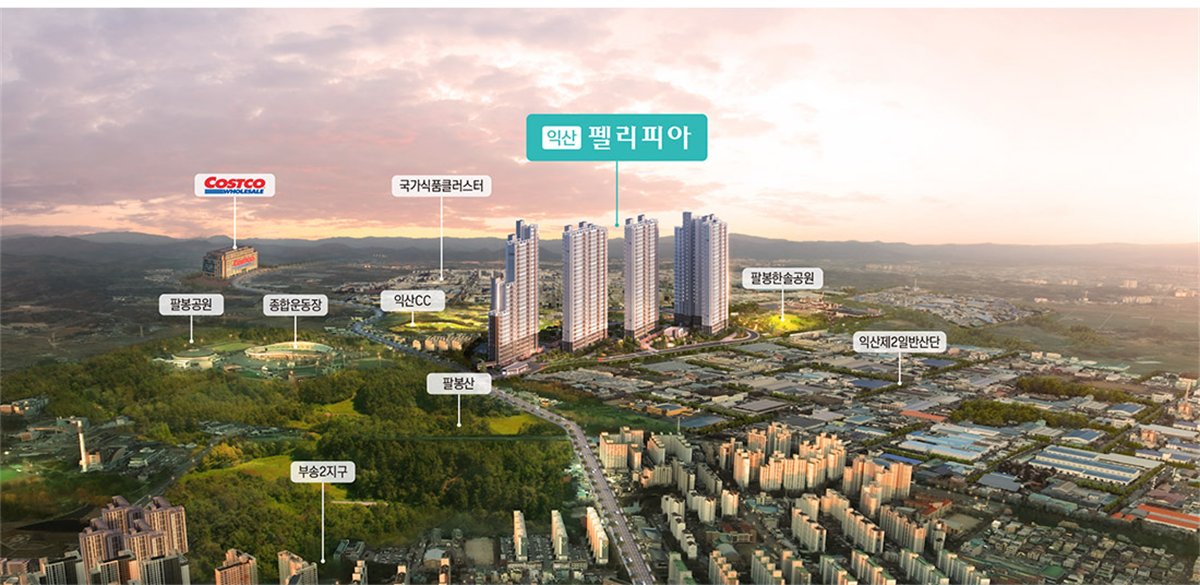익산 펠리피아 항공 조감 입지환경 지도