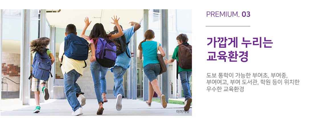 부여 골드클래스 프리미엄 - 가깝게 누리는 교육환경
