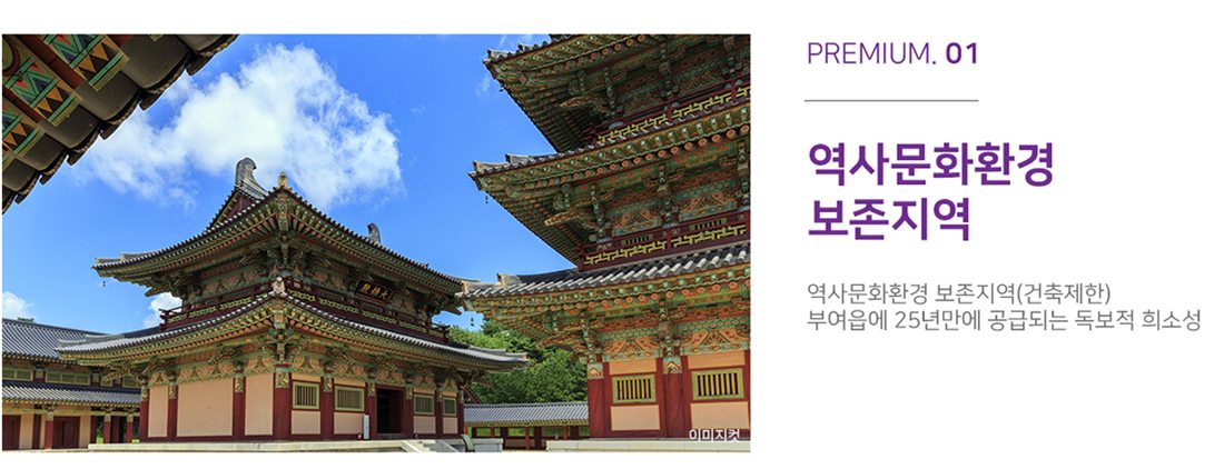 부여 골드클래스 프리미엄 - 역사문화환경 보존지역