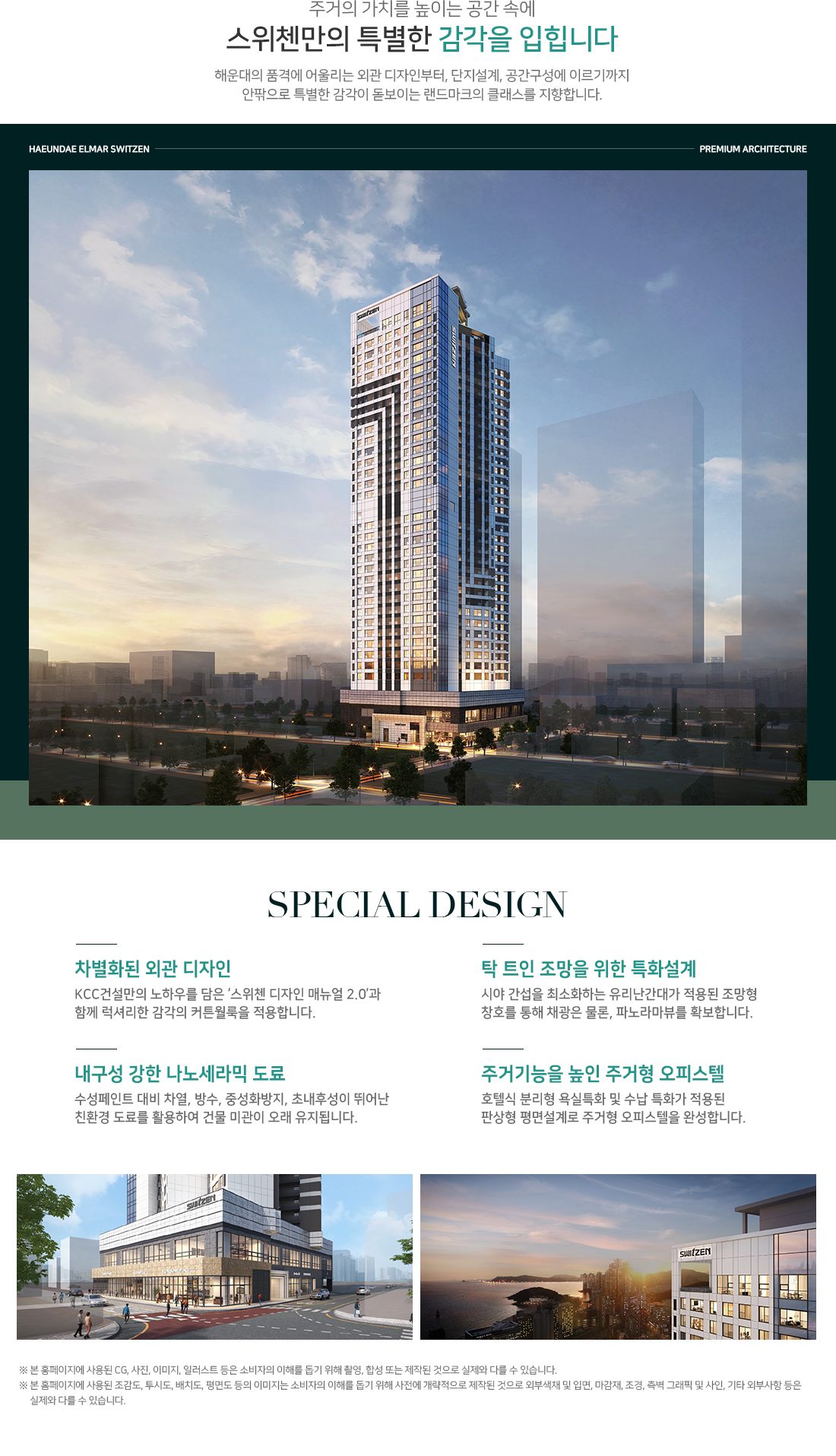 해운대 엘마르 스위첸 해운대 엘마르 스위첸 단지설계 · 커튼월룩 외관