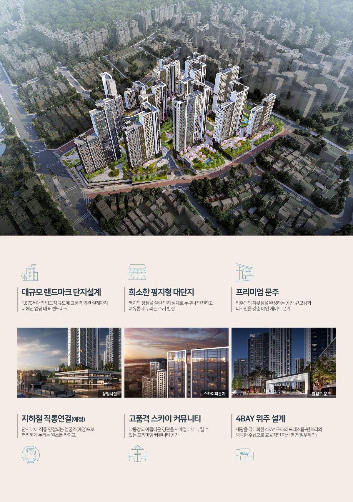 엄궁역 트라비스 하늘채 엄궁역 트라비스 하늘채 단지설계 · 조감도