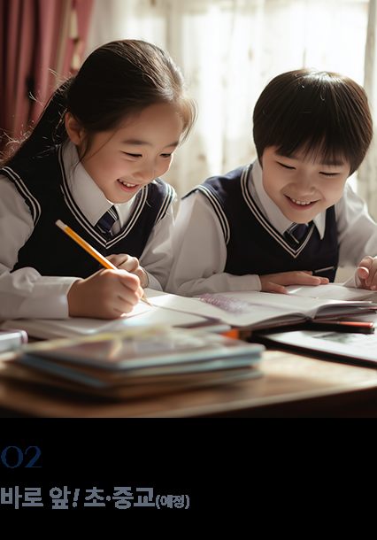 바로 앞! 초·중교(예정)