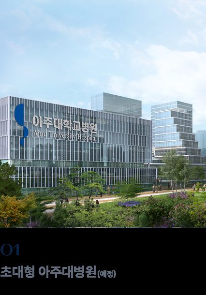 초대형 아주대병원(예정)