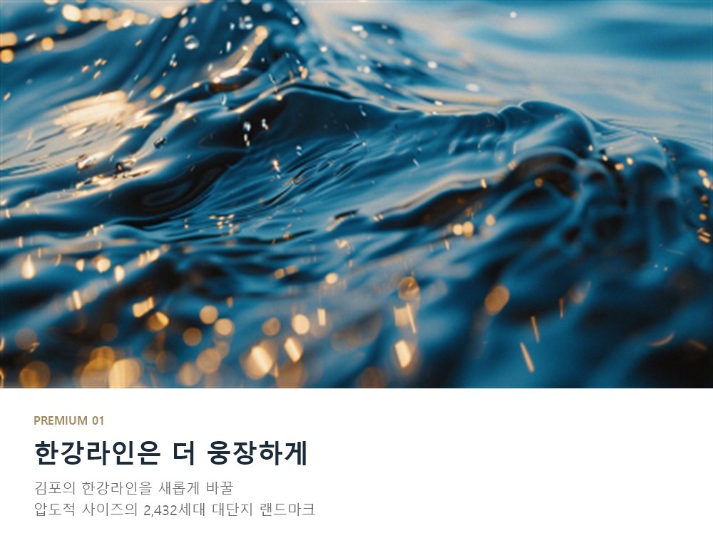 한강 푸르지오 리버프론트 프리미엄 1
