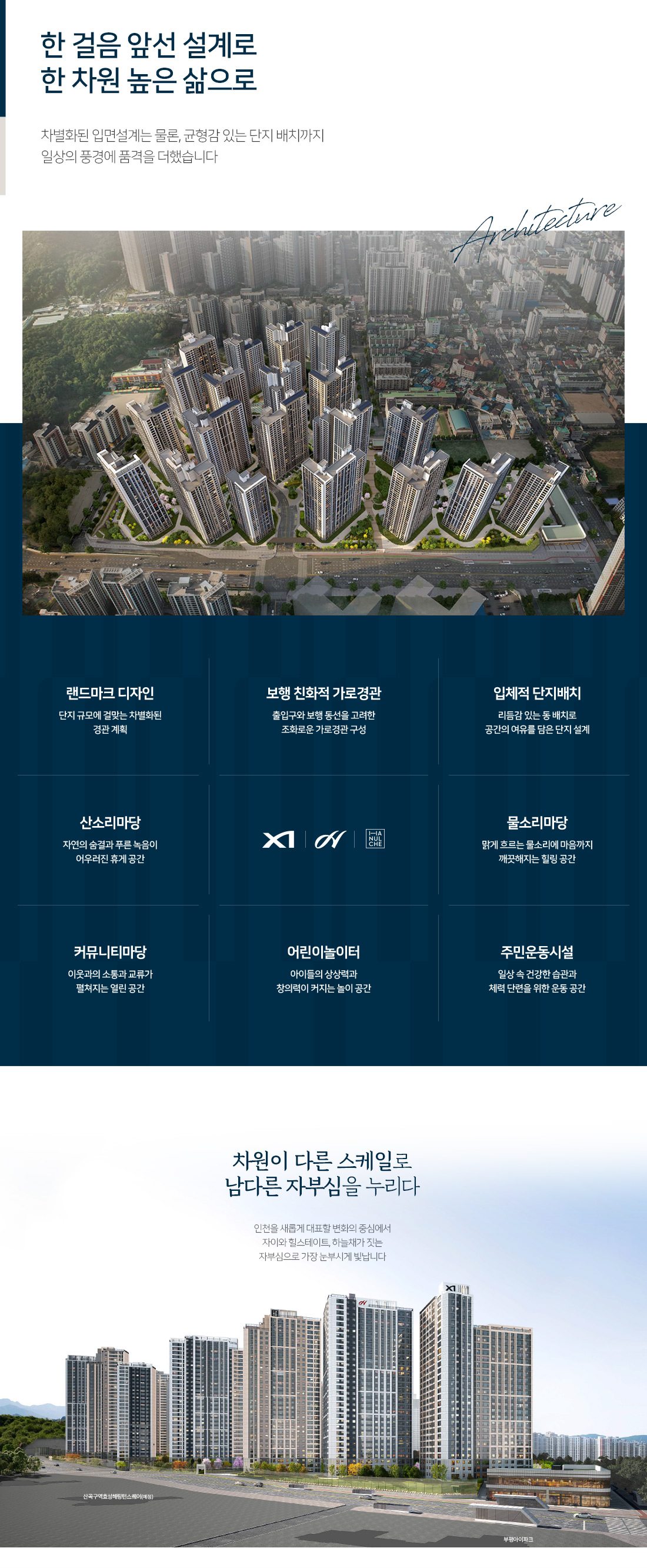 산곡역자이힐스테이트&하늘채 산곡역자이힐스테이트&하늘채 단지설계 · 조경