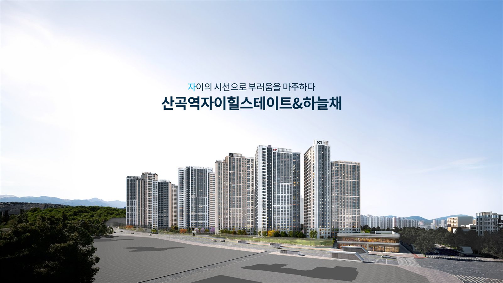 산곡역자이힐스테이트&하늘채 모델하우스