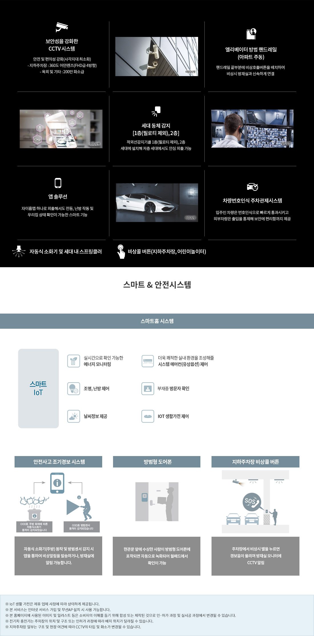 산곡역자이힐스테이트&하늘채 스마트 & 안전 시스템