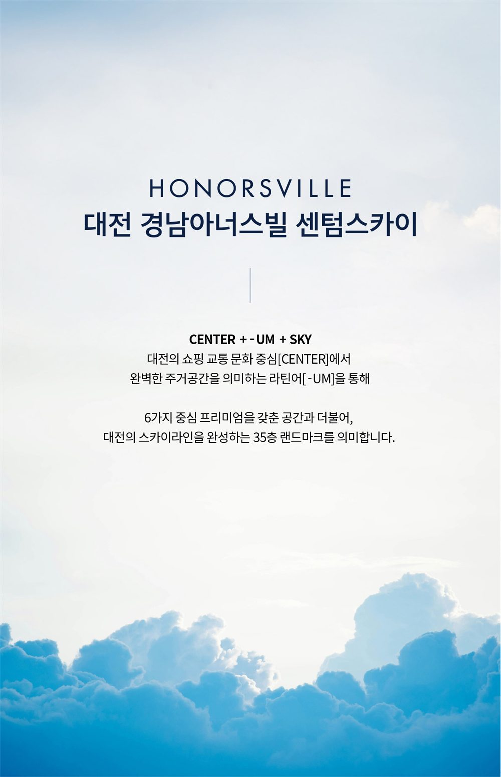 대전 경남아너스빌 센텀스카이 브랜드