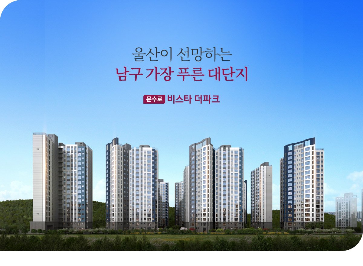 문수로 비스타 더파크 사업개요