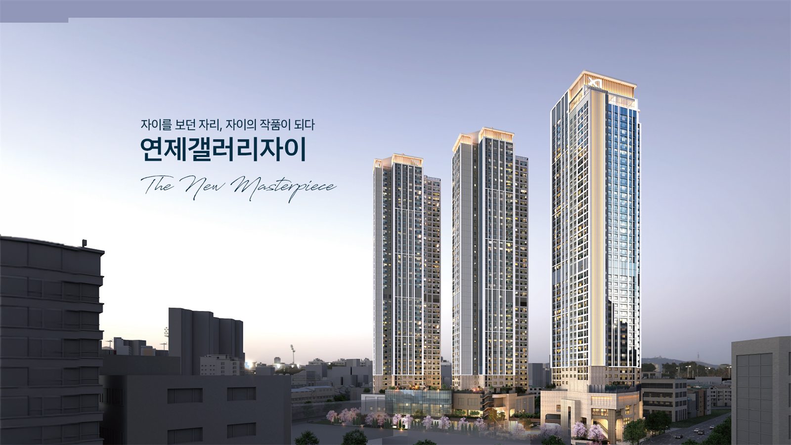 연제갤러리자이 모델하우스